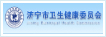 济宁市卫健委