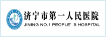 济宁第一人民医院