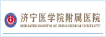 济宁附属医院