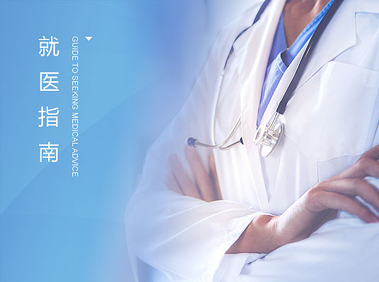 就医指南