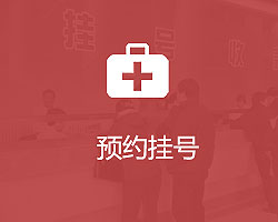 预约挂号