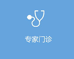 专家门诊