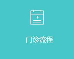 门诊流程